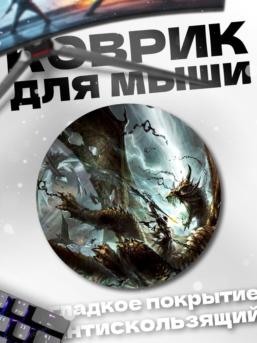Коврик круглый Дракон тьмы