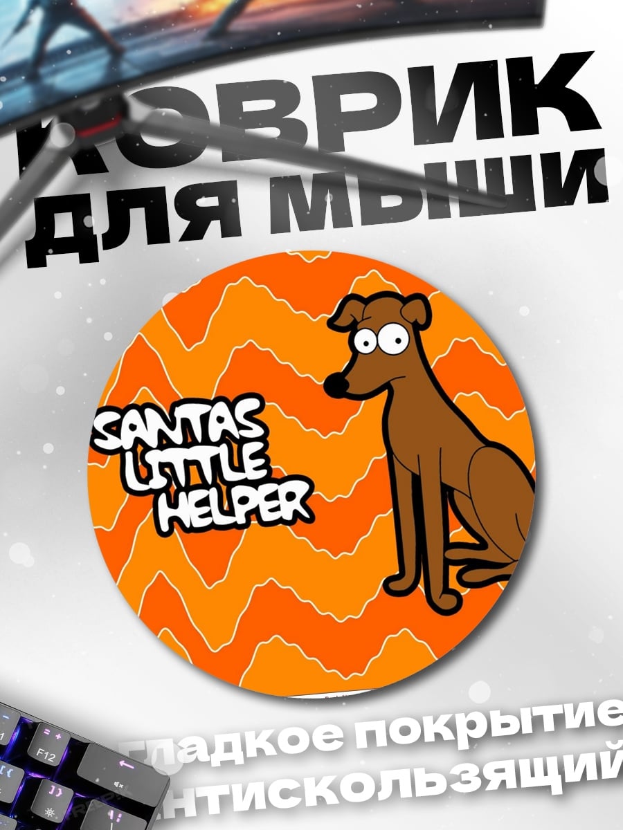 Коврик круглый Сантас Маленький Помощник