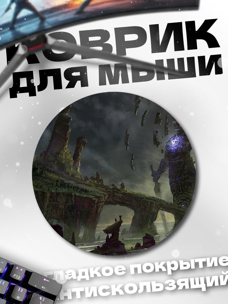 Коврик круглый Гигантский страж