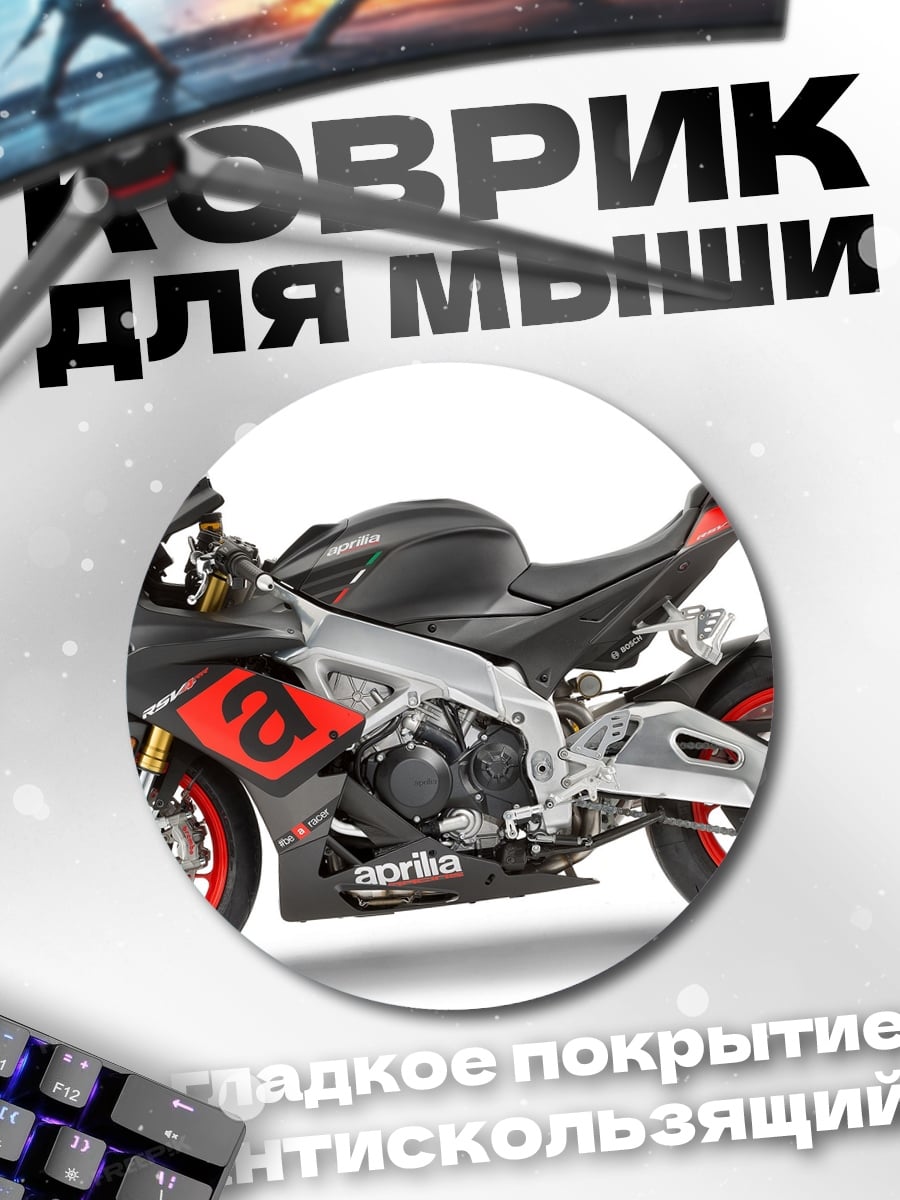 Коврик круглый Спортивный мотоцикл Aprilia