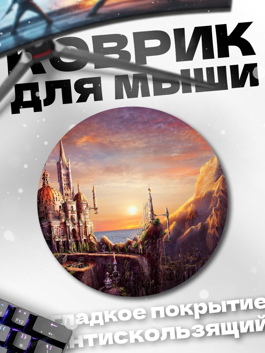 Коврик круглый Замок на закате