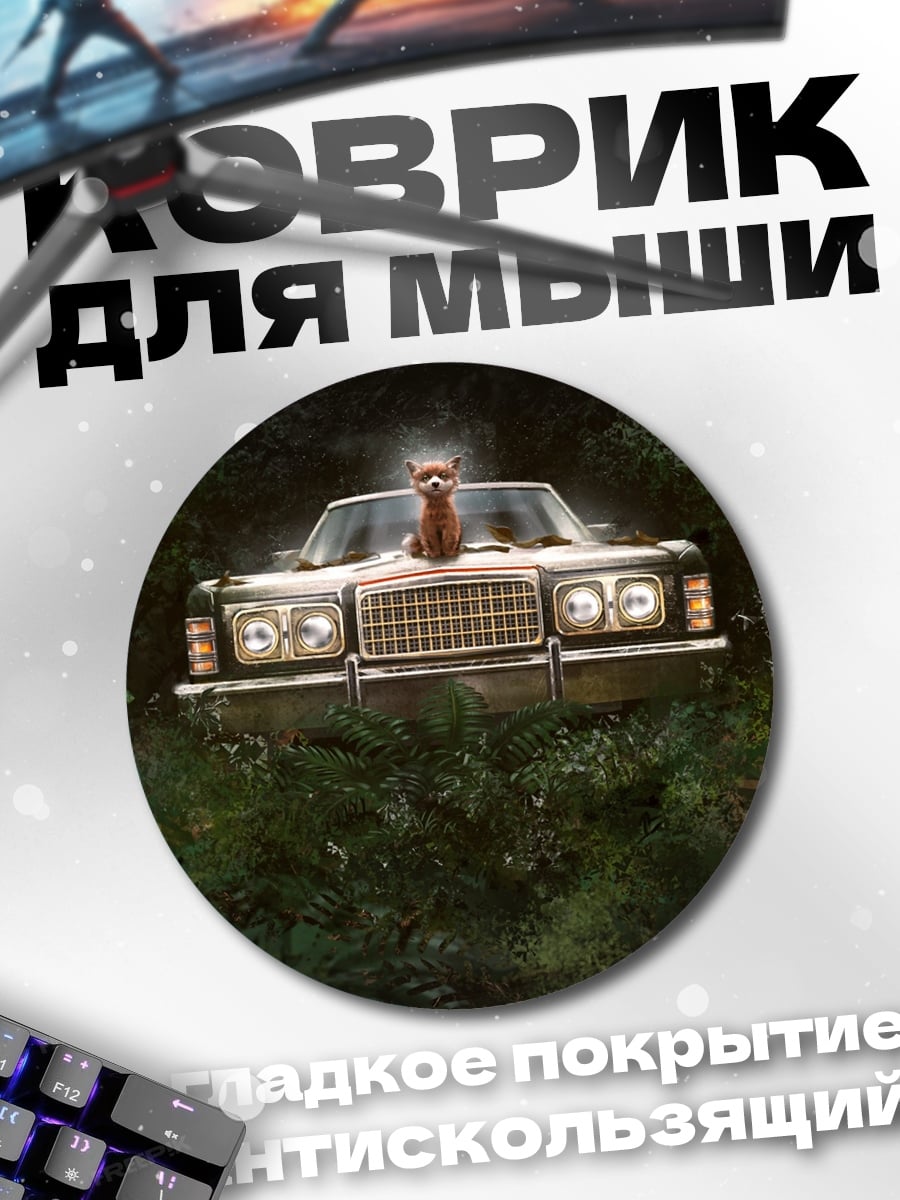 Коврик круглый Автомобиль в лесу