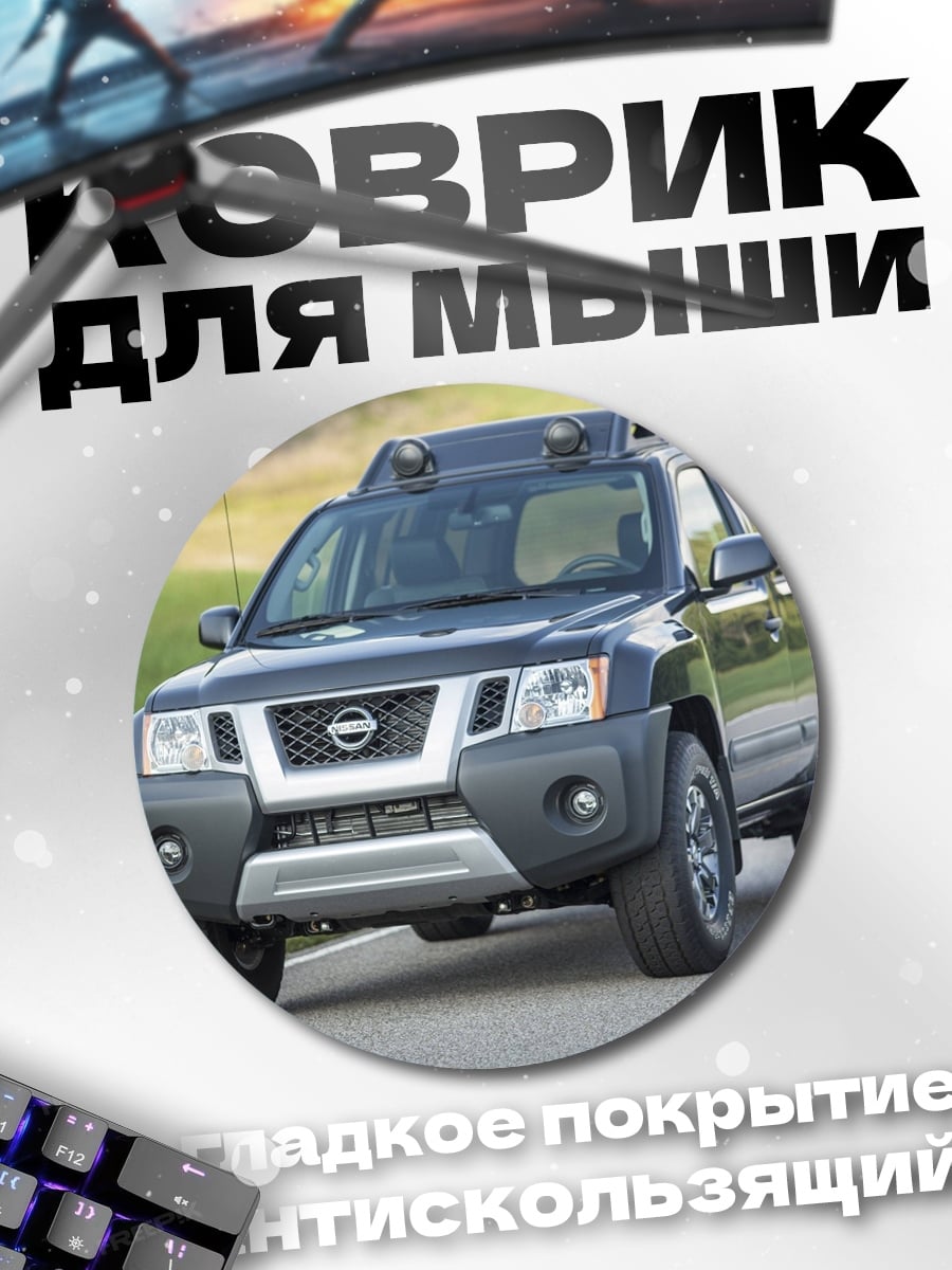 Коврик круглый внедорожник Nissan