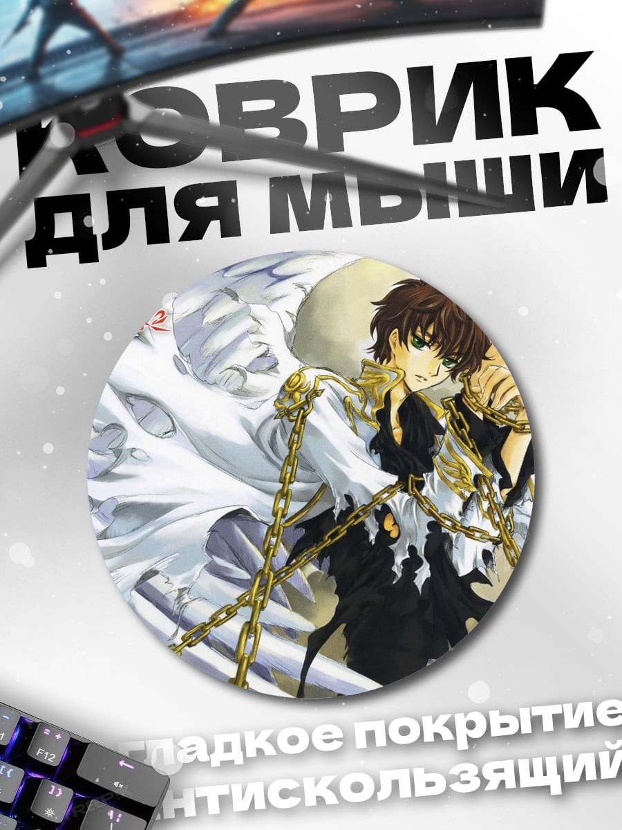 Коврик круглый аниме парень цепи