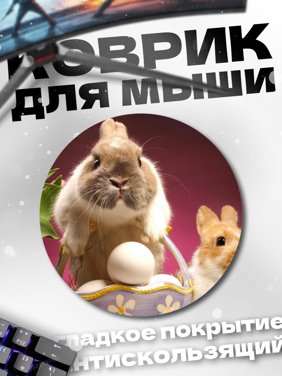 Коврик круглый пасхальные кролики с яйцами