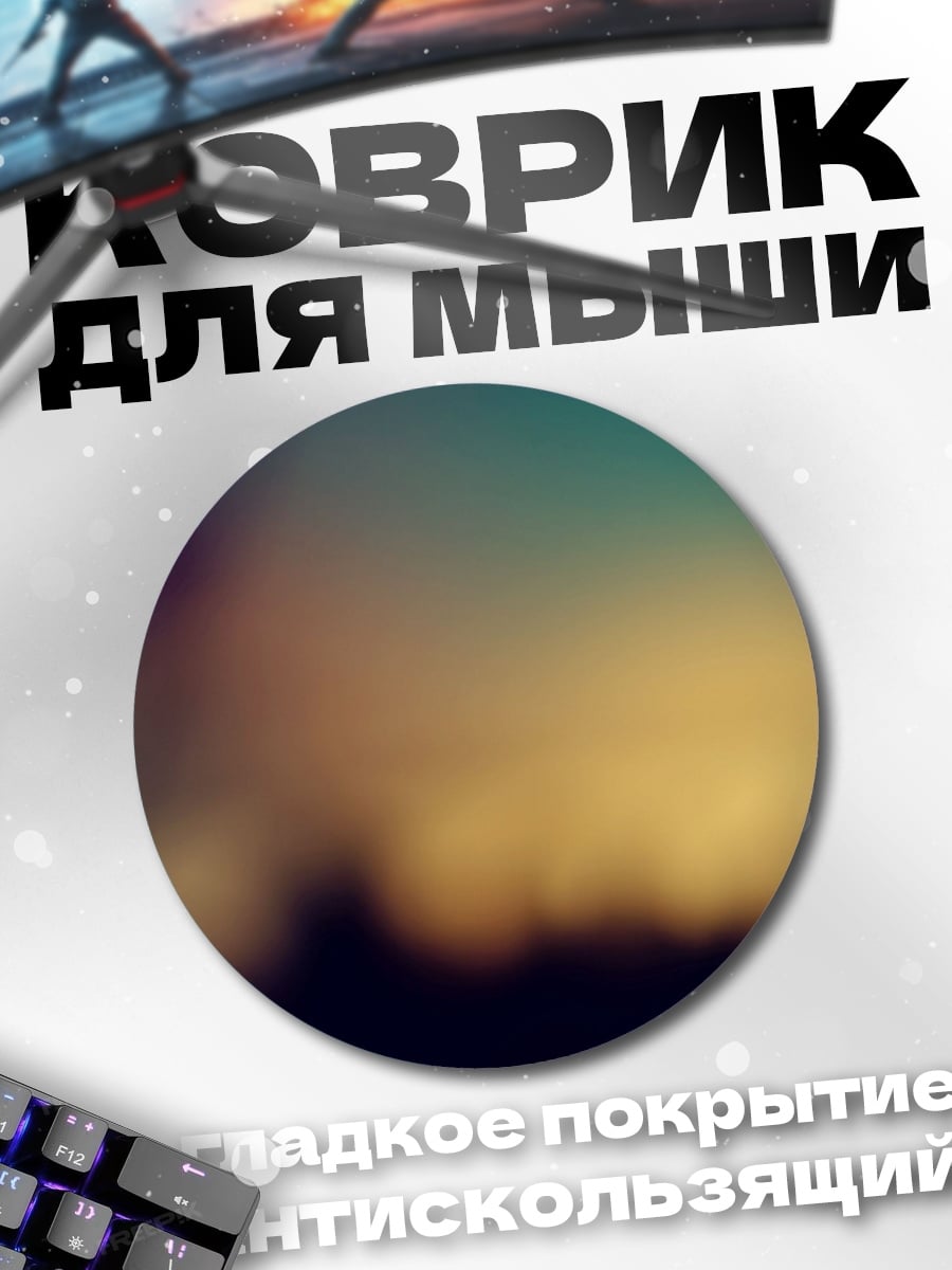 Коврик круглый размытые огни города