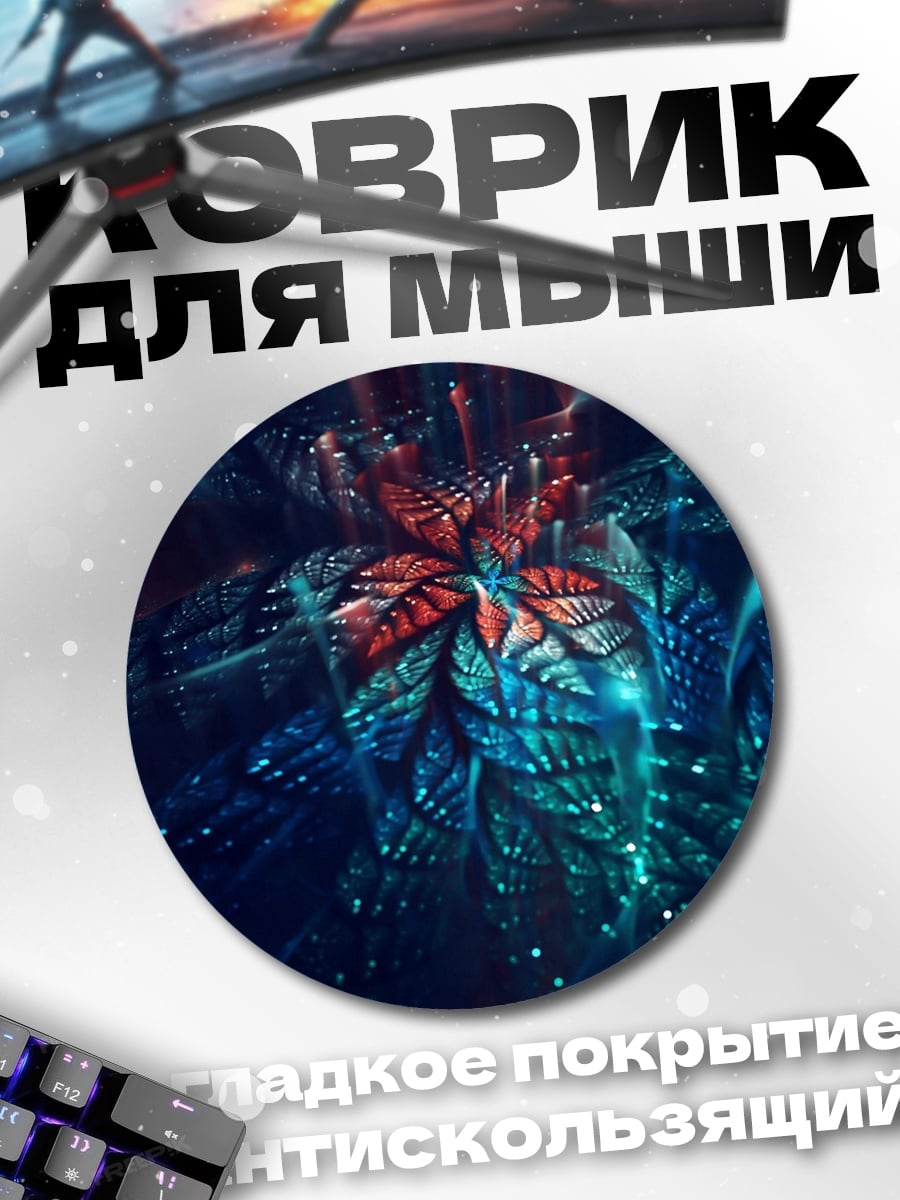 Коврик круглый фантастический цветок