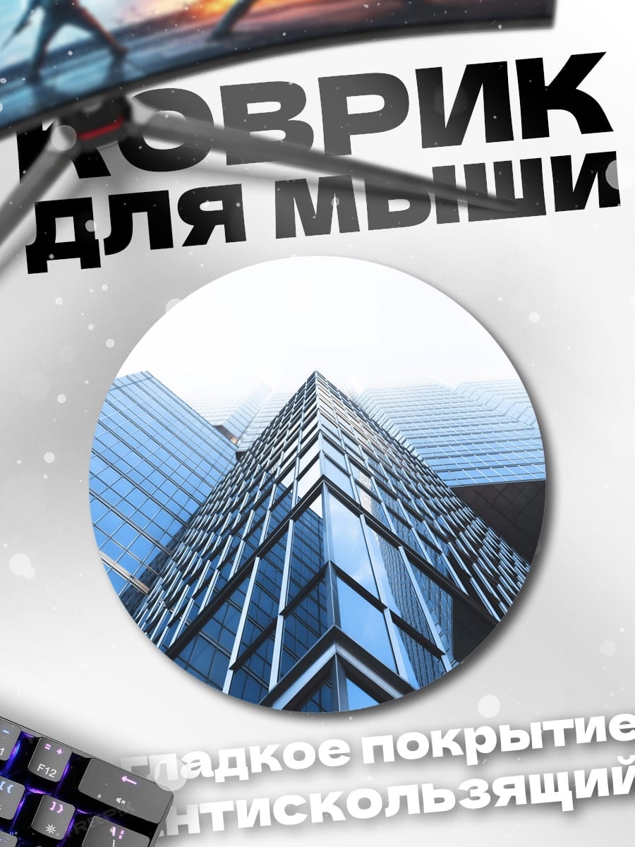 Коврик круглый стеклянный небоскреб