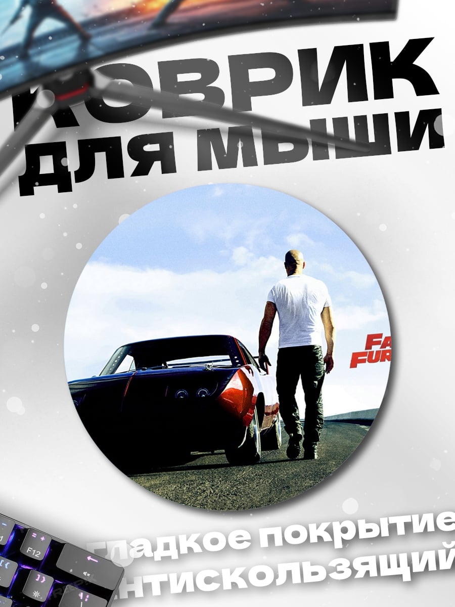 Коврик круглый Форсаж 6