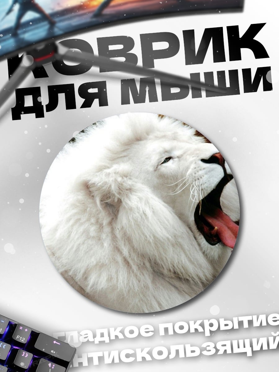 Коврик круглый Белый лев