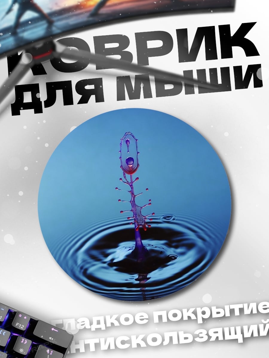 Коврик круглый Капля в воде