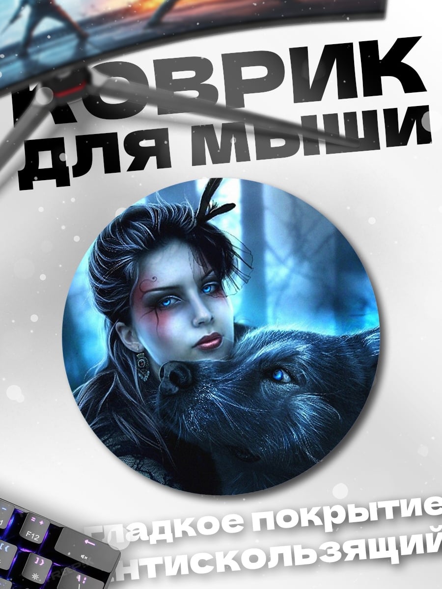 Коврик круглый Девушка с волком