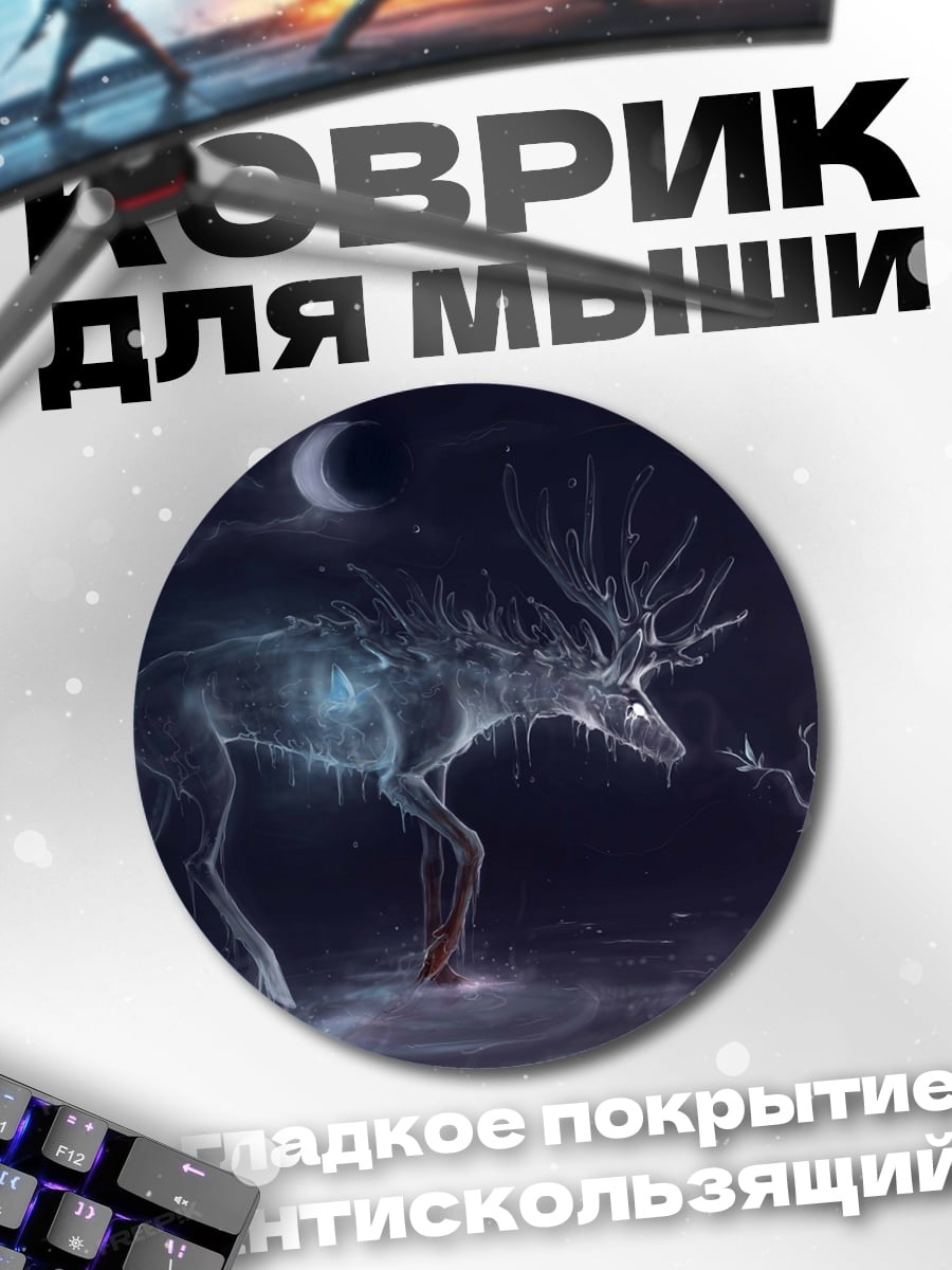 Коврик круглый Призрачный олень