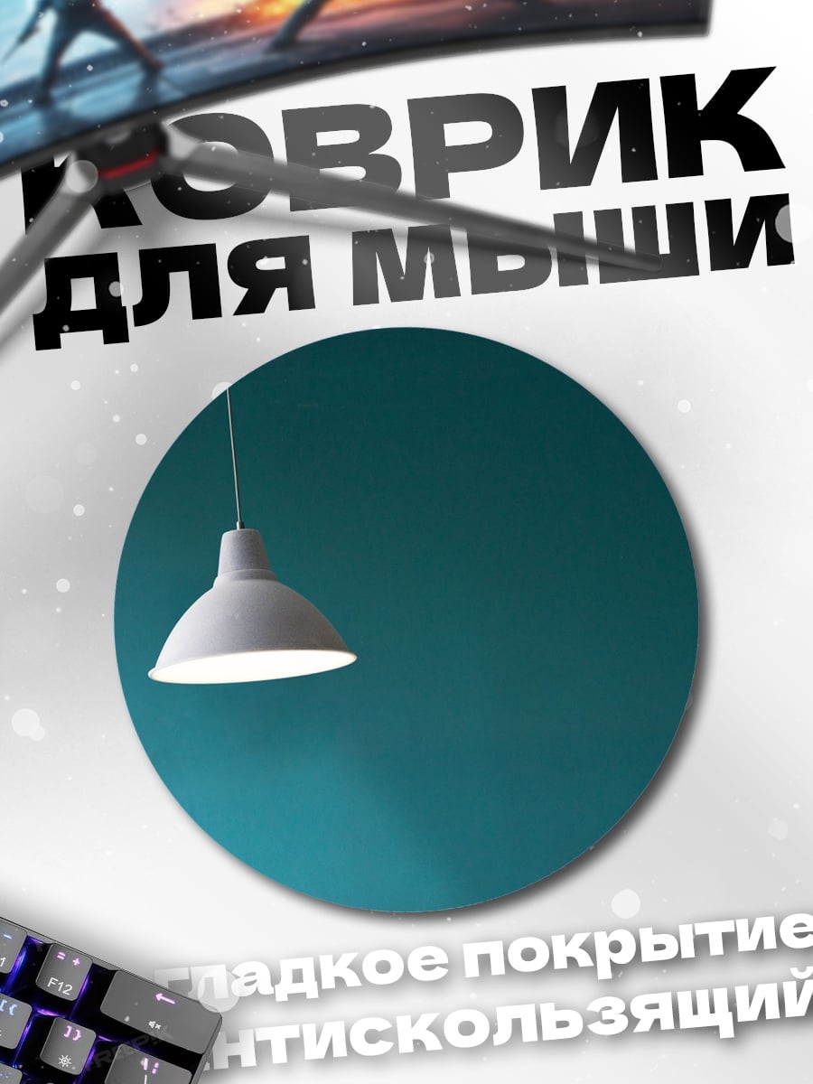 Коврик круглый Подвесной светильник