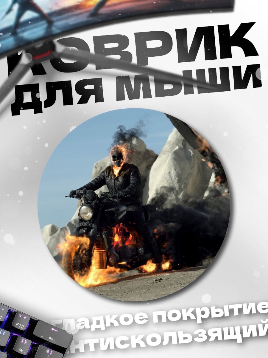 Коврик круглый Призрачный гонщик