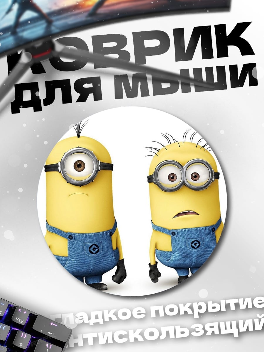 Коврик круглый Два миньона