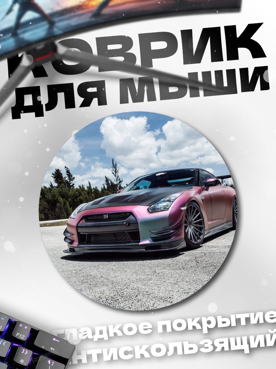 Коврик круглый Спортивный автомобиль Nissan