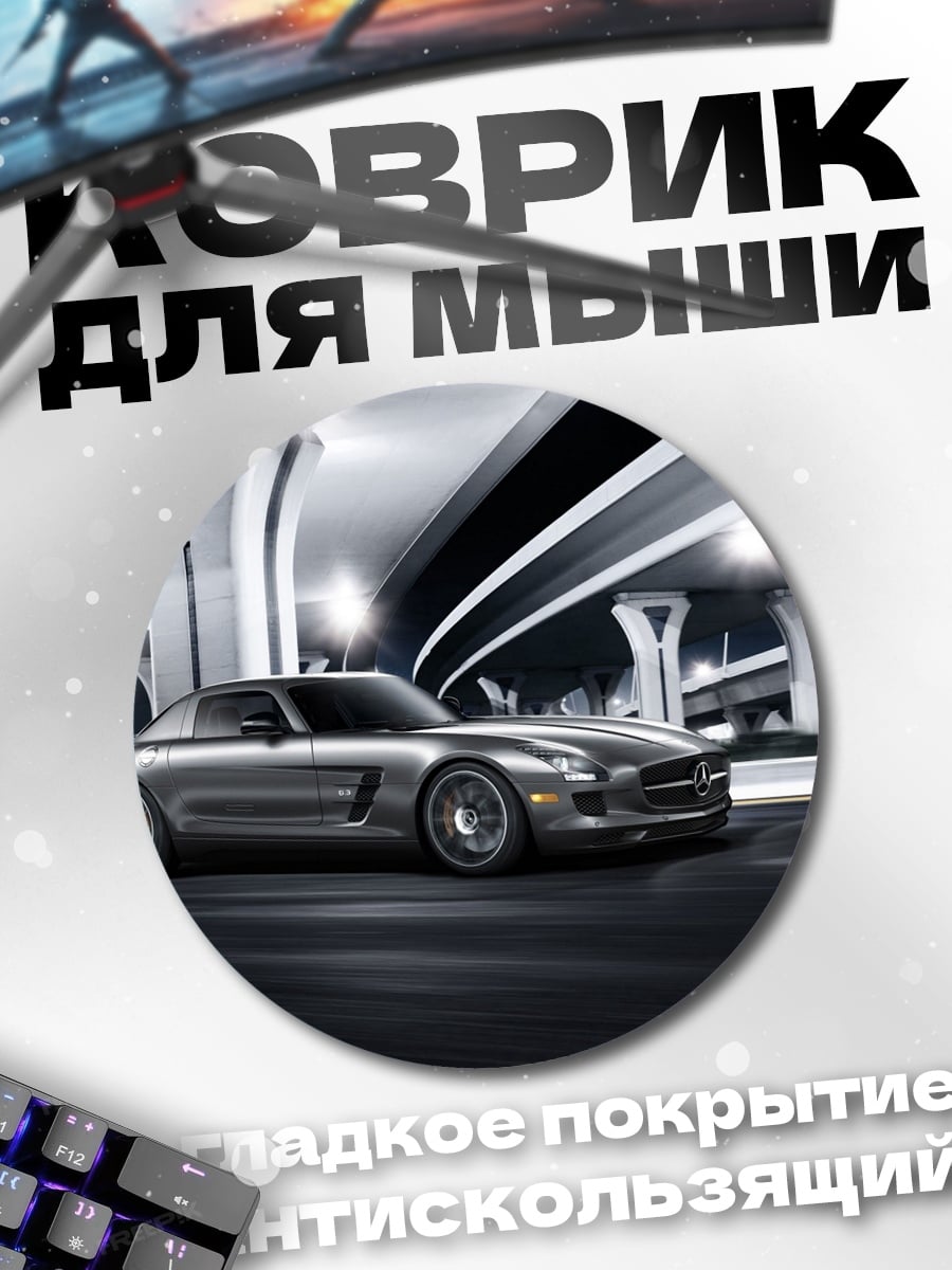 Коврик круглый Серебристый Mercedes SLS