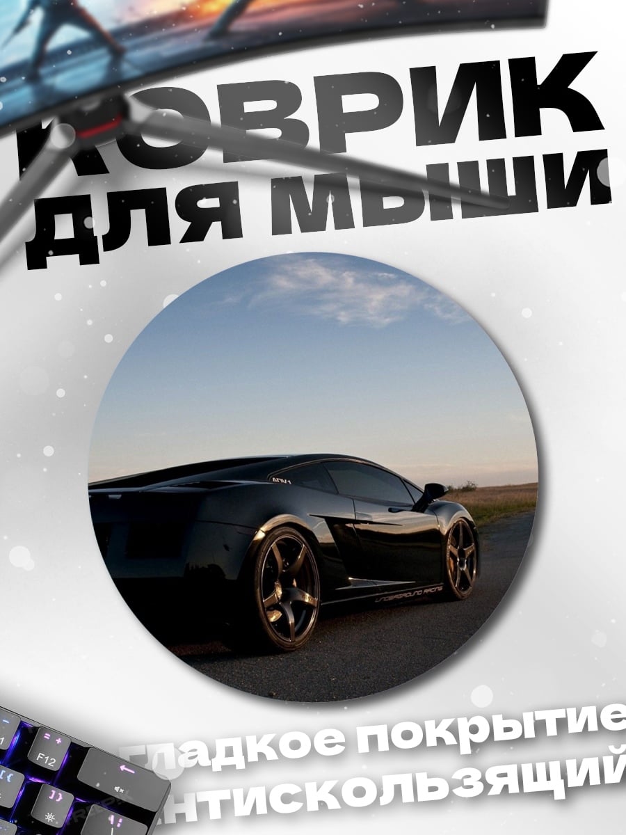 Коврик круглый Черный спорткар на дороге