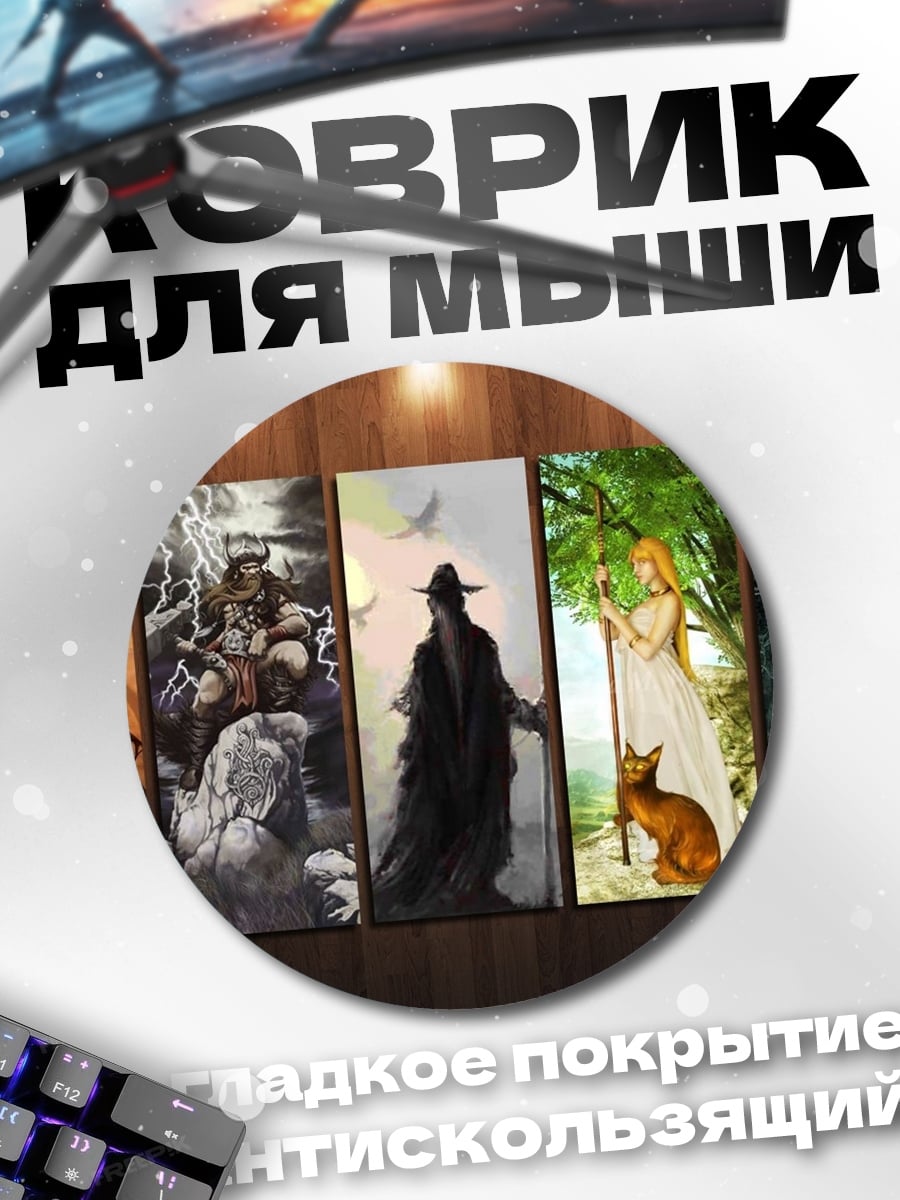 Коврик круглый фэнтези персонажи