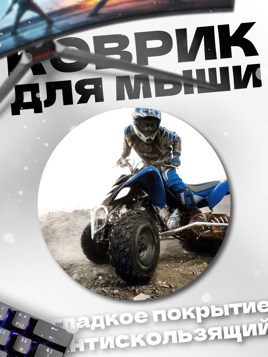 Коврик круглый квадроцикл в грязи