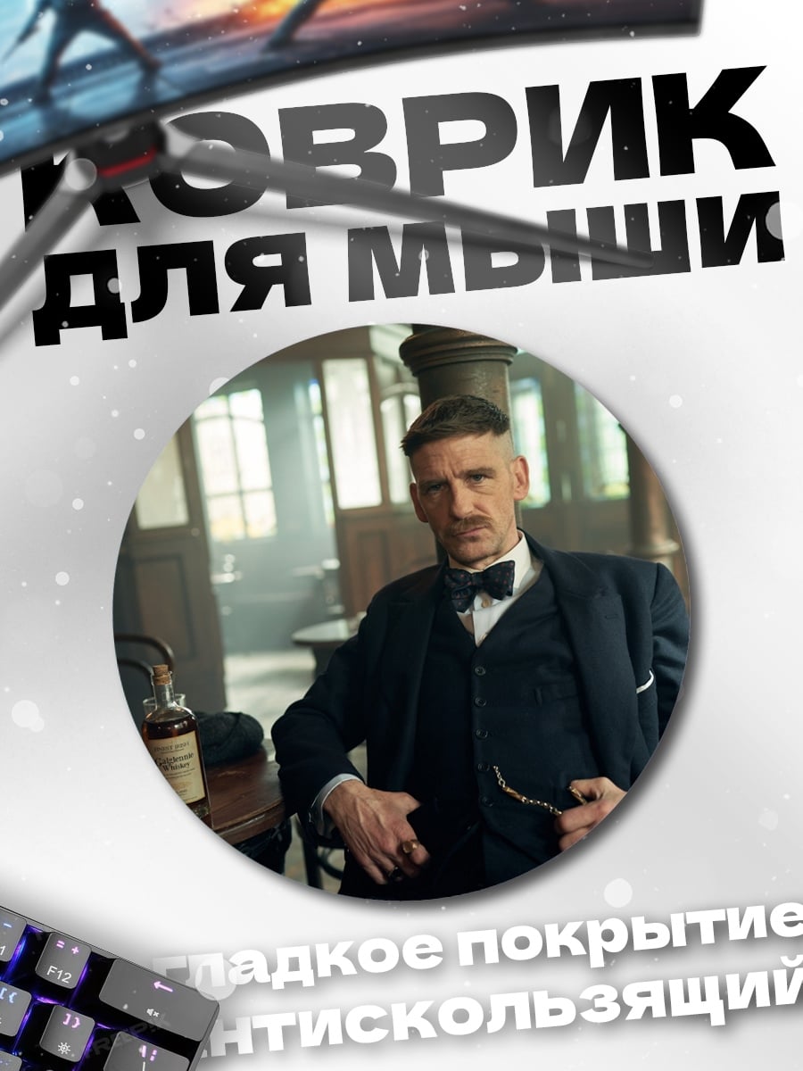 Коврик круглый Томми Шелби