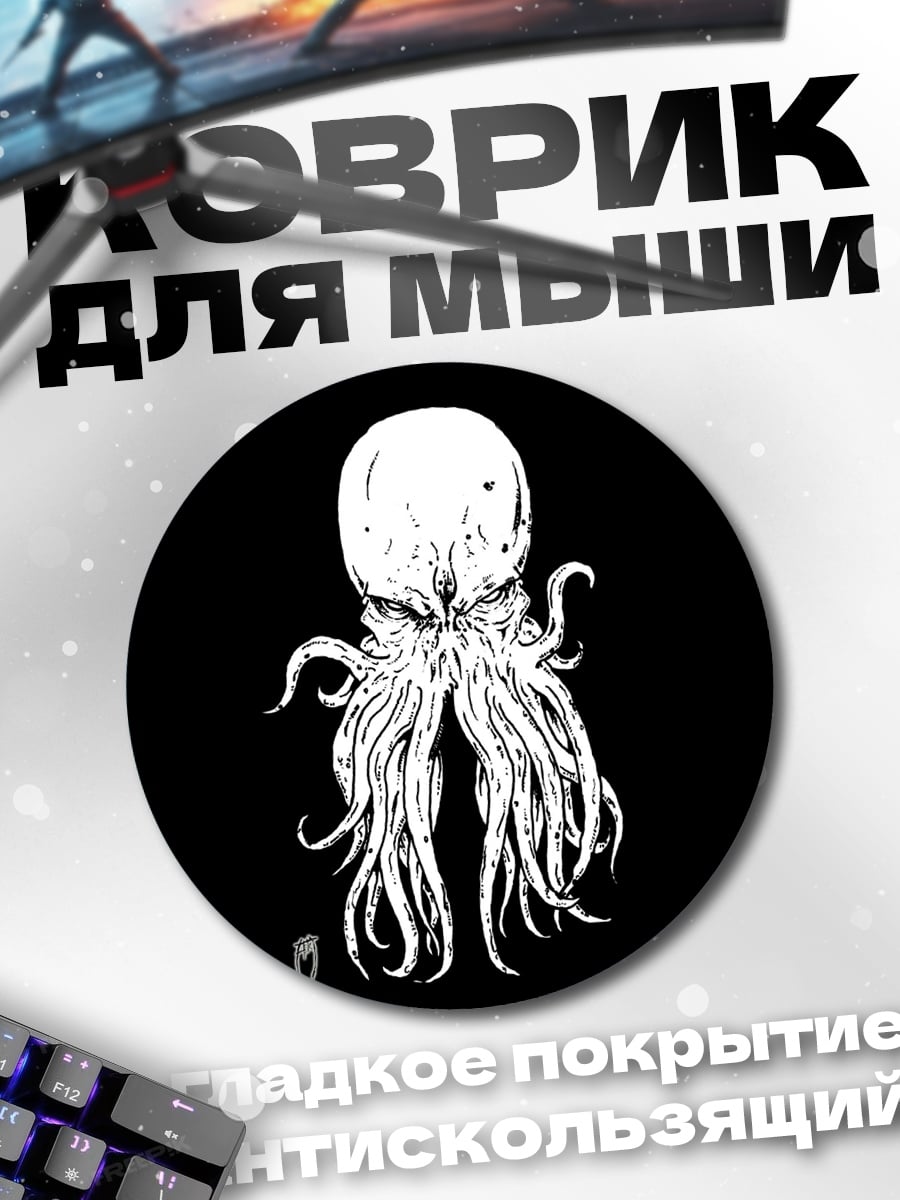 Коврик круглый Белый осьминог