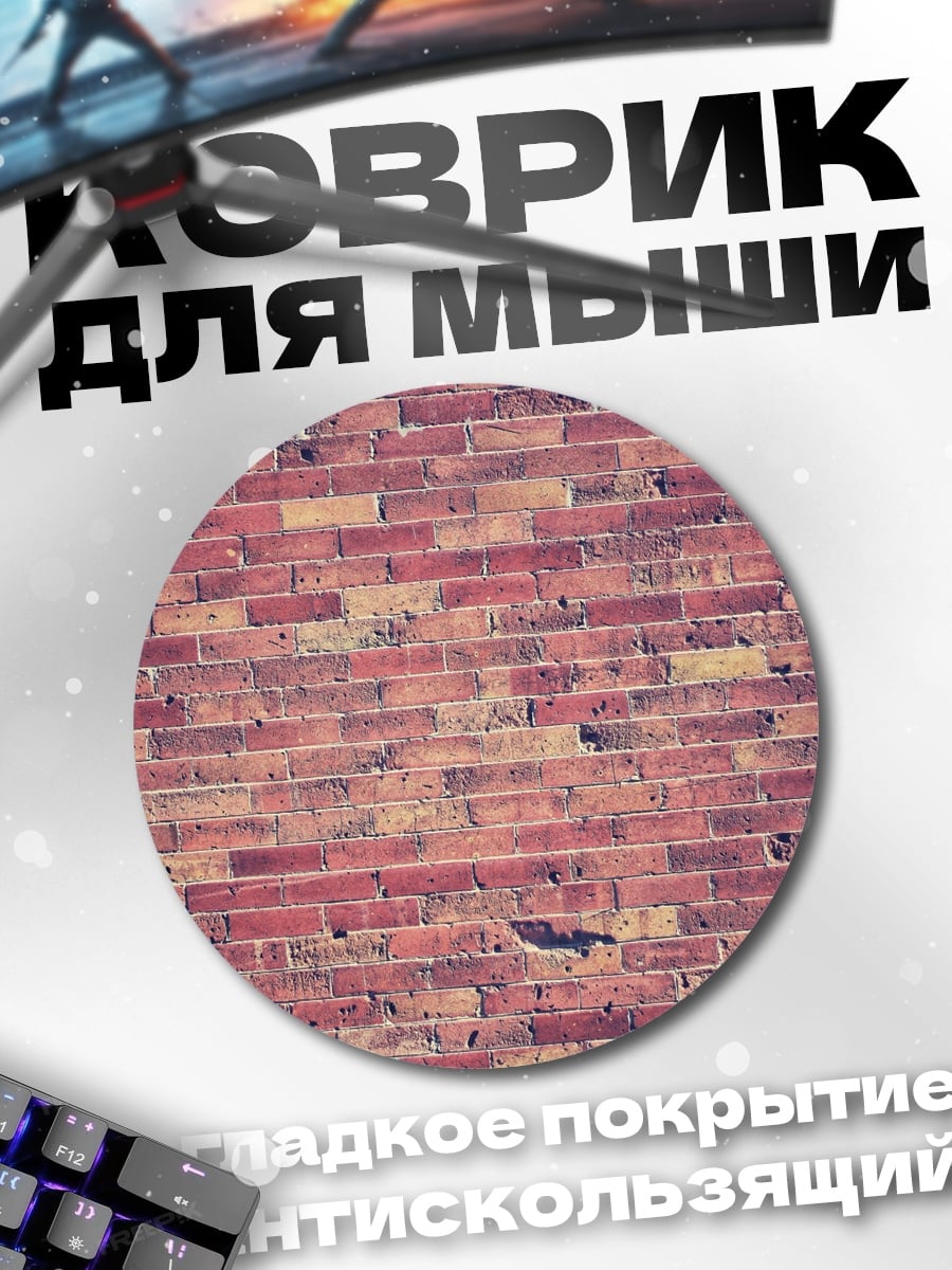 Коврик круглый Кирпичная стена