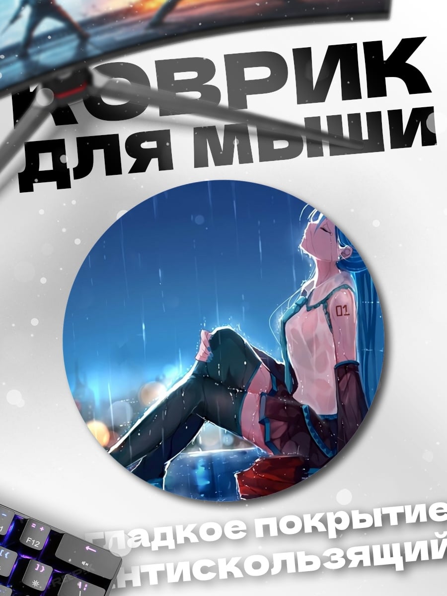 Коврик круглый Мику дождь
