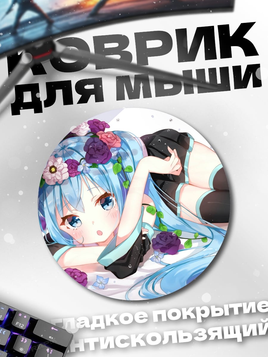 Коврик круглый Мику с цветами