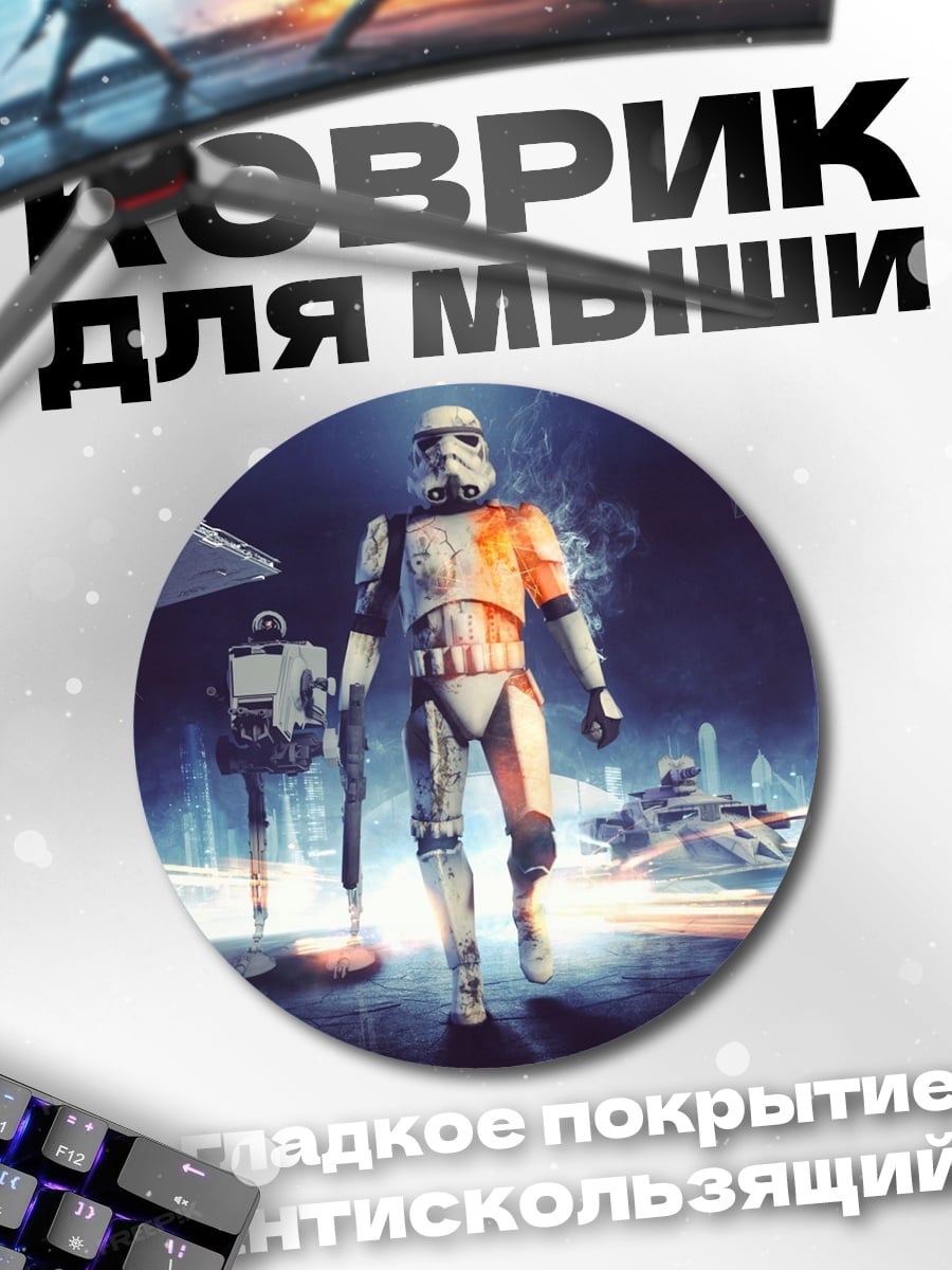 Коврик круглый штурмовики галактической империи