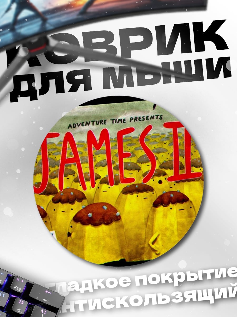 Коврик круглый приключения Джеймса II