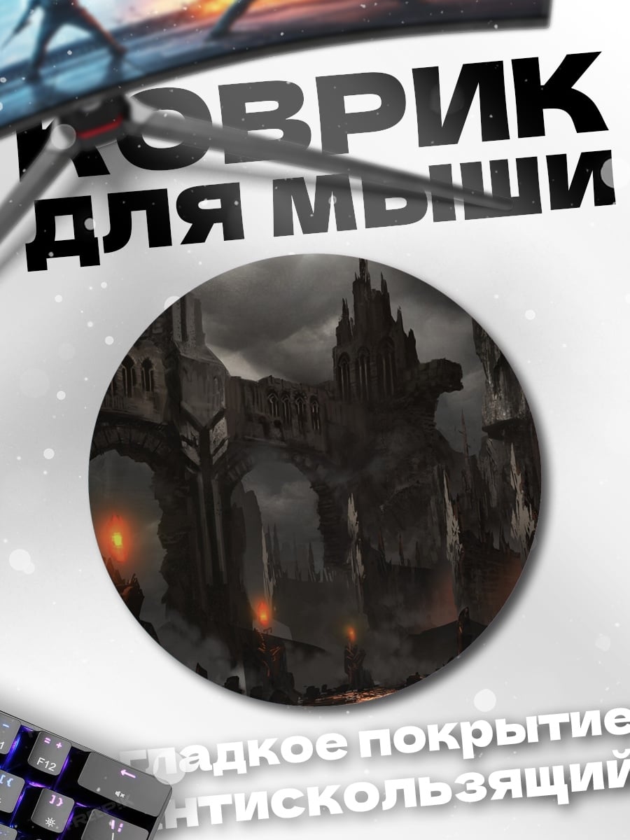 Коврик круглый темный замок