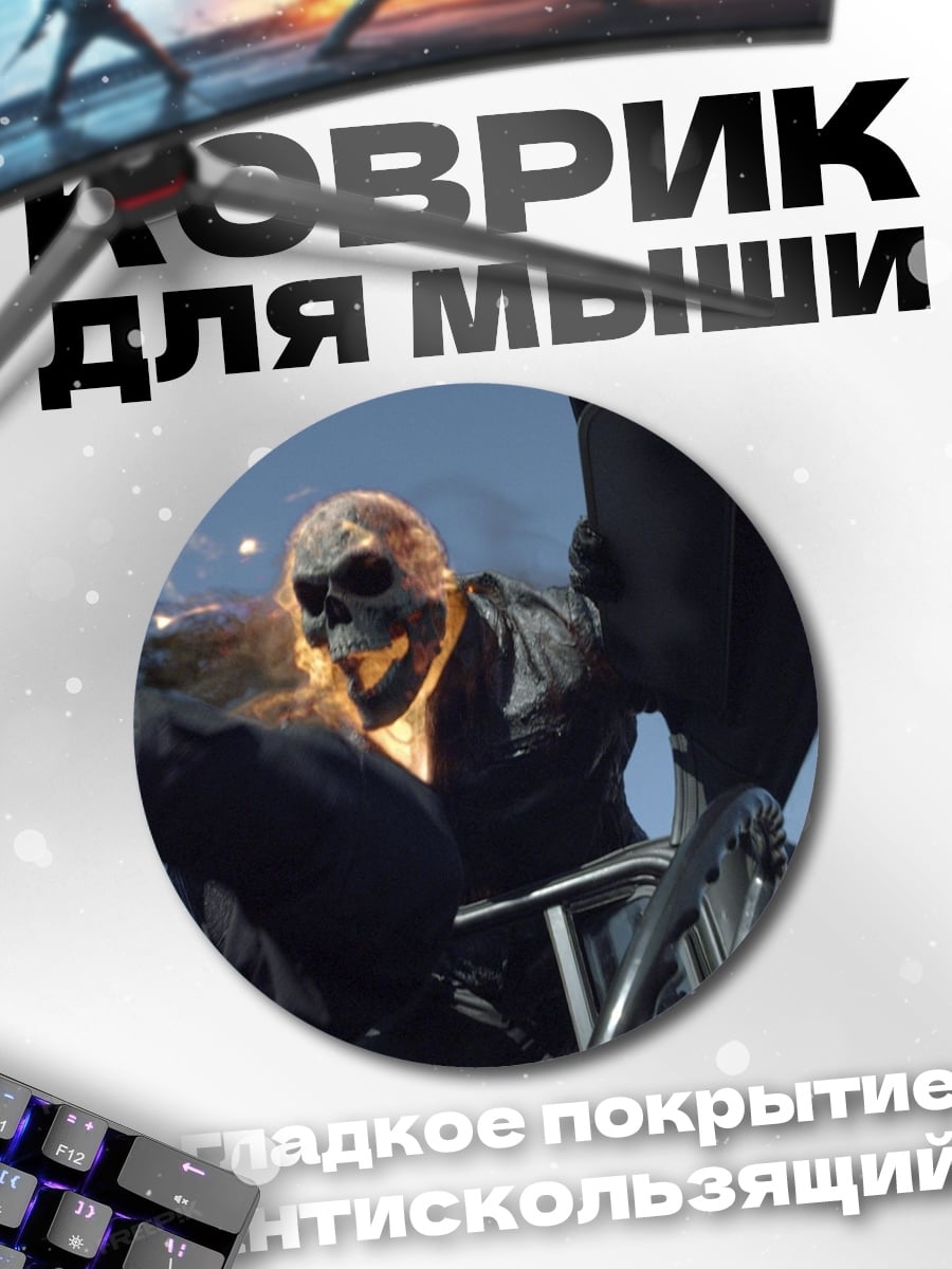 Коврик круглый призрачный гонщик мотоцикл