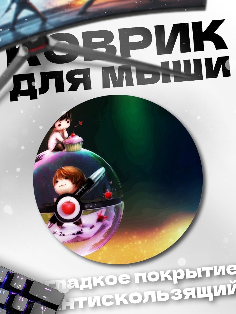 Коврик круглый шар с парами
