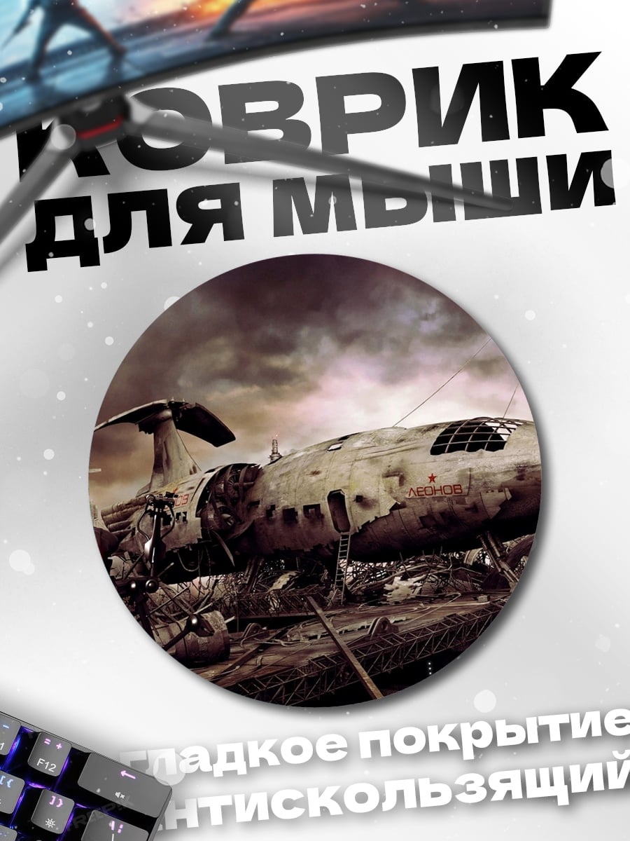 Коврик круглый постапокалипсис корабль робот