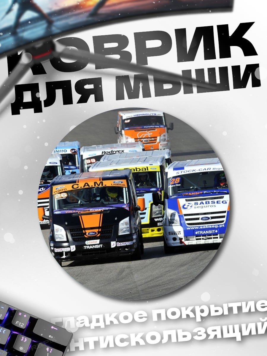 Коврик круглый Гонка грузовиков на трассе
