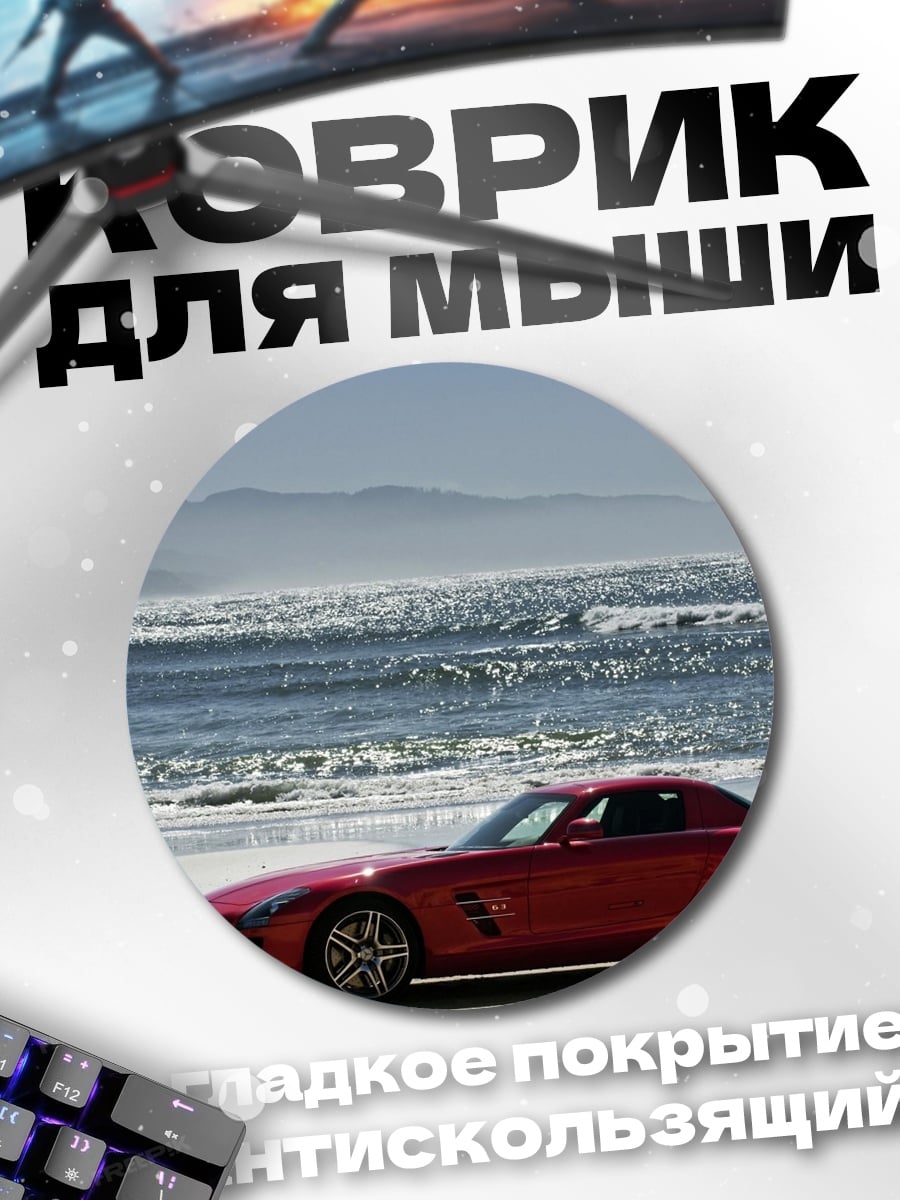 Коврик круглый Красный спорткар у океана