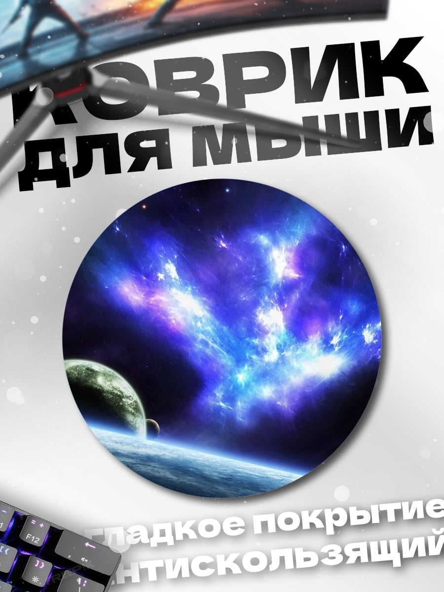 Коврик круглый Космическая туманность и планеты