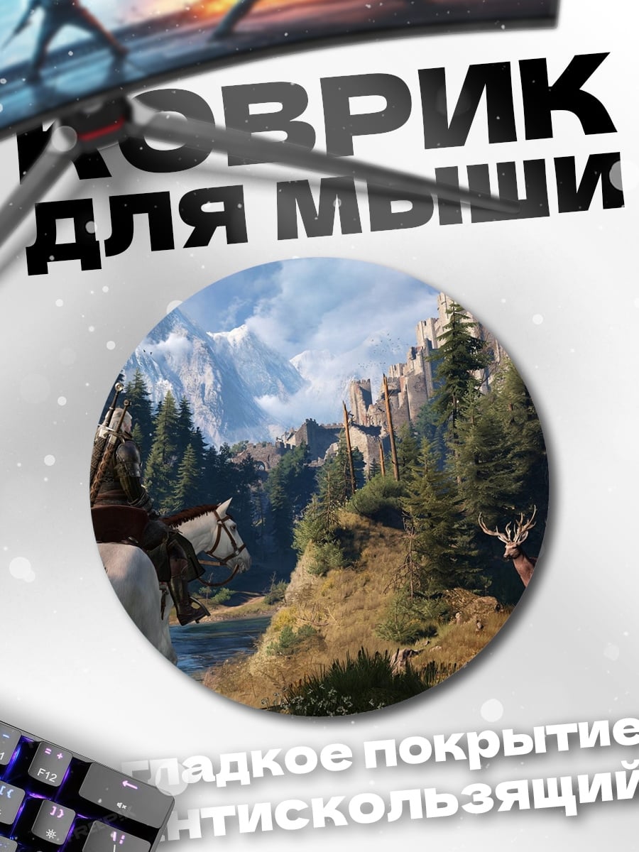 Коврик круглый Геральт в горах