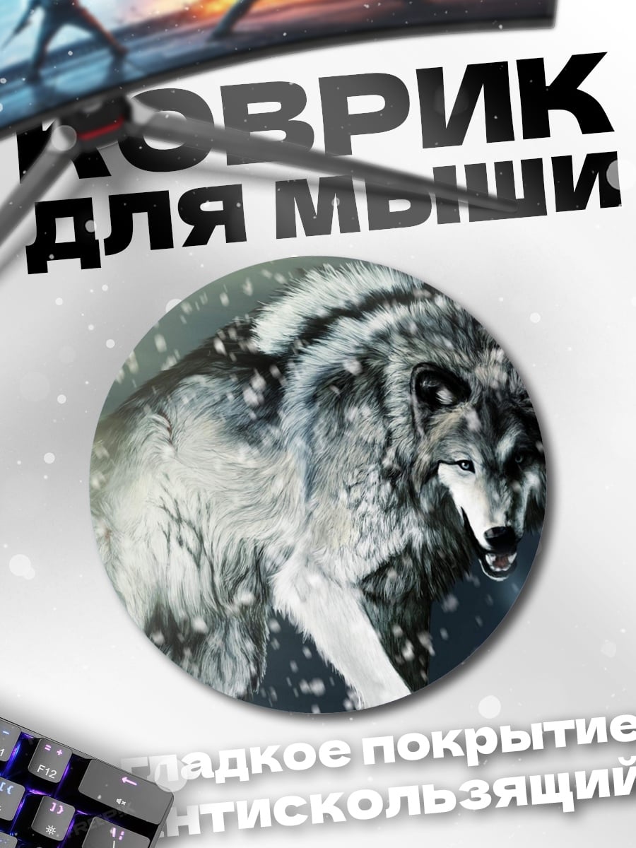 Коврик круглый Снежный волк в метели