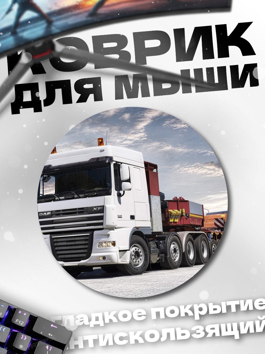 Коврик круглый Мощный грузовик в пути