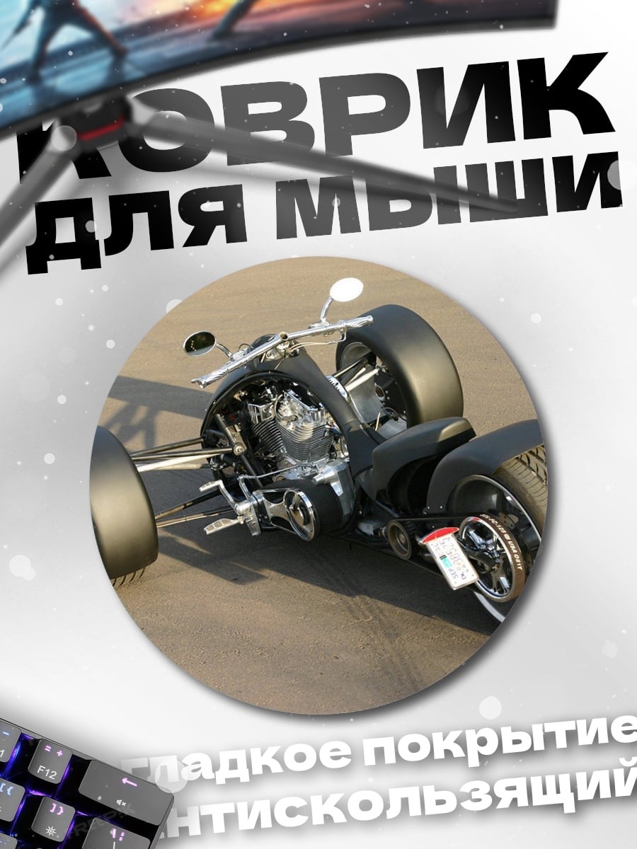 Коврик круглый Чёрный трицикл байкера