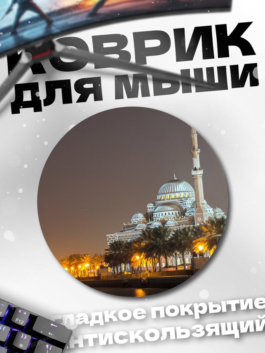 Коврик круглый Мечеть ночью