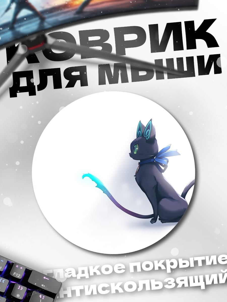 Коврик круглый Мистический чёрный кот