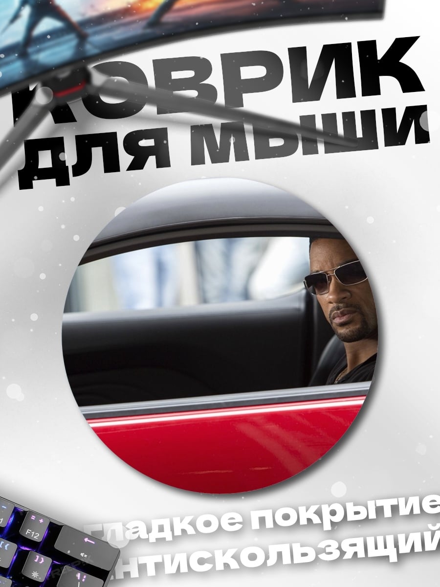 Коврик круглый Уилл Смит в машине