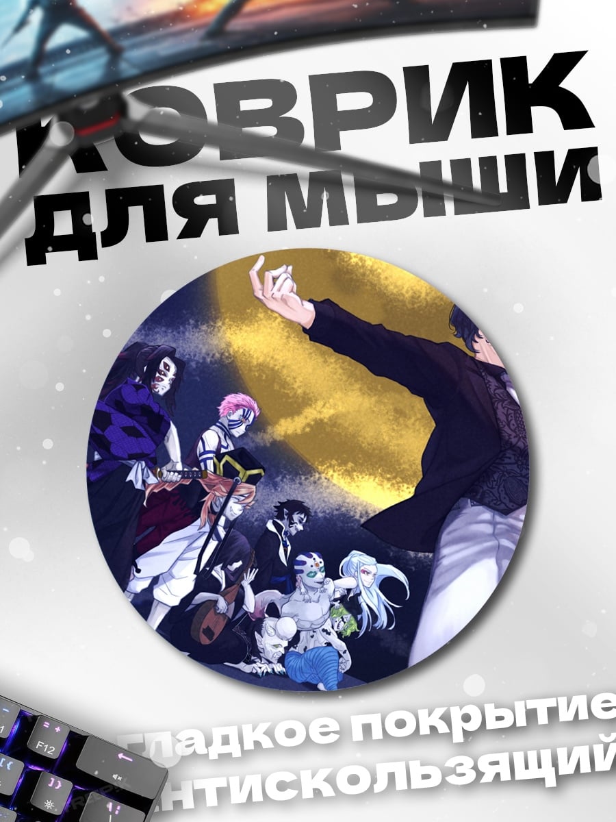 Коврик круглый Аниме демоны