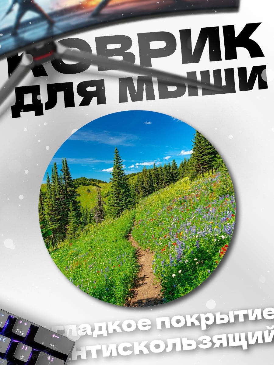Коврик круглый Летняя горная тропа