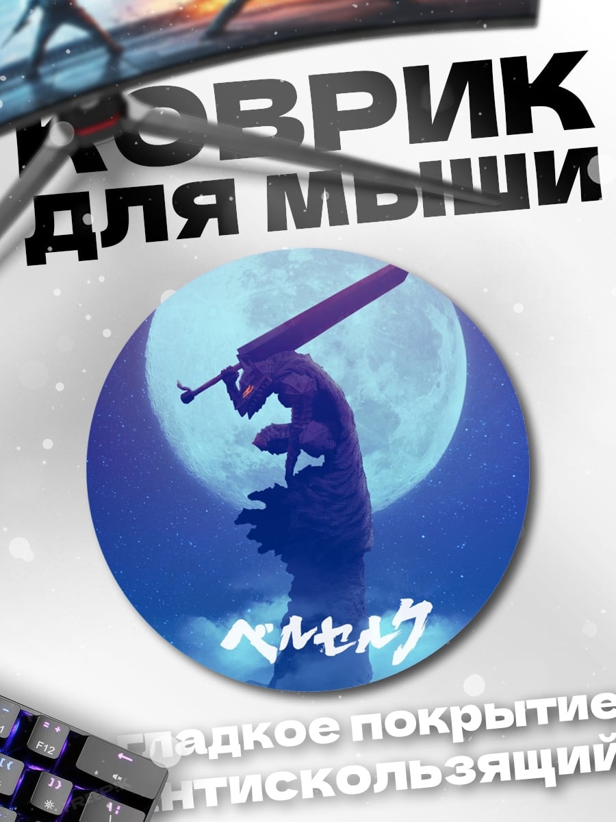 Коврик круглый Берсерк Лунный Мечник