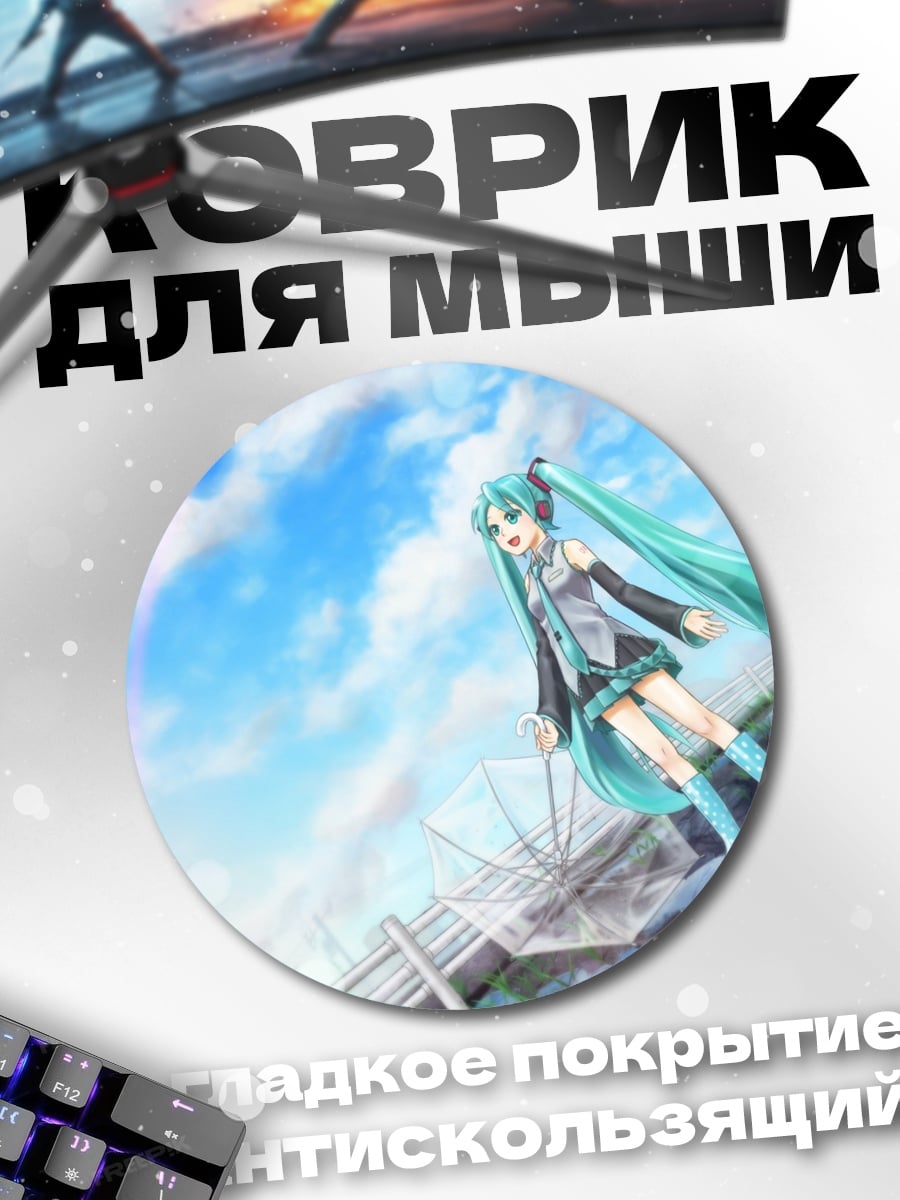 Коврик круглый Мику Радужный День